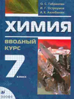 Книга Габриелян О.С. Химия 7 класс Вводный курс, 13-32, Баград.рф
